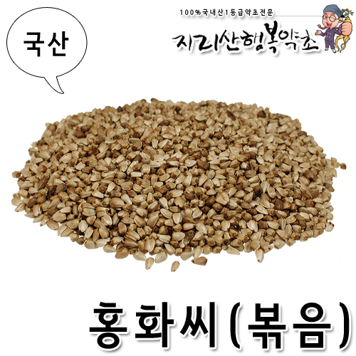 국산 홍화씨/홍화자(볶음) 500g