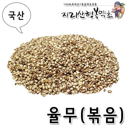 국산 율무/백미/의이인 500g(볶음)